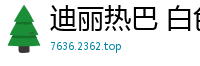 迪丽热巴 白色精华大喷射 超高清中出内射国产盗摄